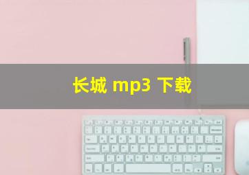 长城 mp3 下载